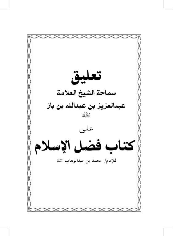 تعليق الشيخ ابن باز على كتاب فضل الإسلام